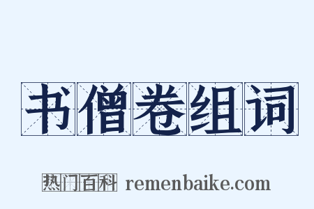书僧卷组词是什么意思的图片